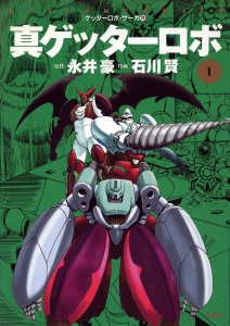 ゲッターロボ・サーガ 真ゲッターロボ 1 11巻』｜ネタバレありの感想・レビュー - 読書メーター