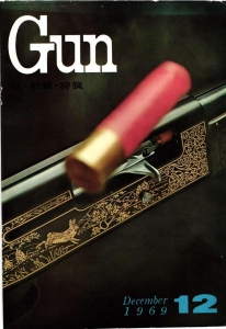 月刊Gun 1969年12月号