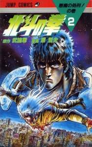 北斗の拳 2 (ジャンプコミックス)