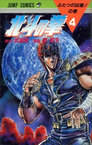北斗の拳 4 (ジャンプコミックス)
