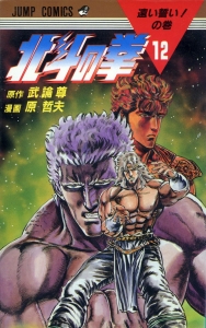 北斗の拳 12 (ジャンプコミックス)