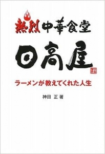 熱烈 中華食堂日高屋 ― ラーメンが教えてくれた人生 ―