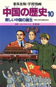 集英社版・学習漫画　中国の歴史10 -新しい中国の誕生