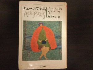 チェーホフ全集１２　シベリアの旅　サハリン島　