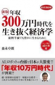 年収３００万円時代を生き抜く経済学　新版　給料半減でも豊かに生きるために 