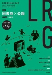ライブラリー・リソース・ガイド（LRG） 2023年夏号 (第44号)