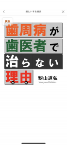 歯周病が歯医者で治らない理由(わけ)