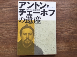 　《サハリン島》２０１７　アントン・チェーホフの遺産