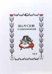 ほんやく日和 19－20世紀女性作家作品集 vol. 4