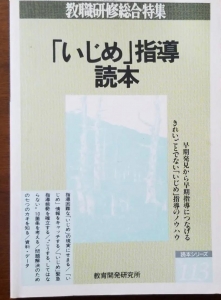 教職研修総合特集「いじめ」指導読本