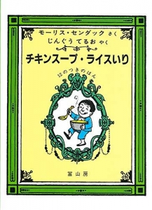 チキンスープ・ライスいりー12のつきのほんー