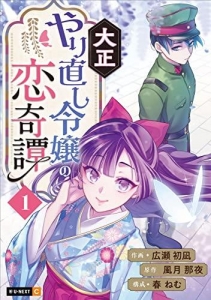 大正やり直し令嬢の恋奇譚 1巻 (U-NEXT Comic)