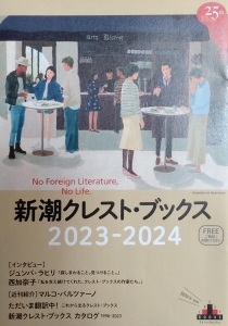 新潮クレスト・ブックス2023-2024