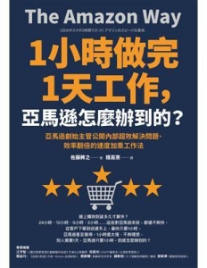 1小時做完1天工作, 亞馬遜怎麼辦到的? = The amazon way : 亞馬遜創始主管公開內部超效解決問題、效率翻倍的速度加乘工作法