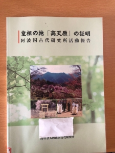 皇祖の地「高天原」の証明　阿波国古代研究所活動報告