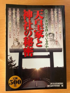 天皇家と神社の秘密