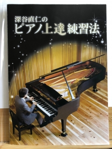 深谷直仁のピアノ上達練習法