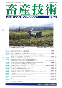 畜産技術 2023年 09月号 [雑誌]