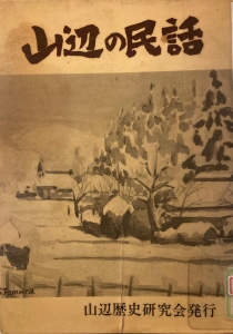 山辺の民話(1981）