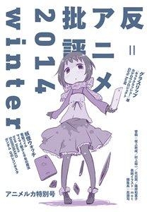 アニメルカ特別号「反＝アニメ批評 2014 winter」