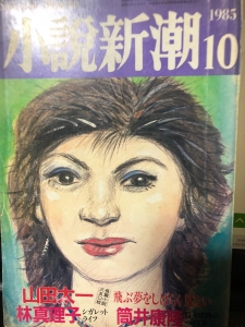 小説新潮:1985年10月号