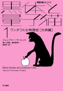 黒体と量子猫〈1〉ワンダフルな物理史 古典篇 (ハヤカワ文庫NF)