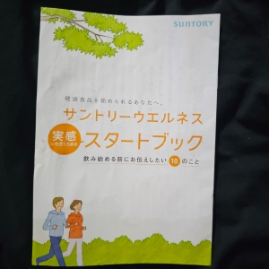 サントリーウエルネス 実感いただくためのスタートブック