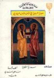 سورية المسيحية في الألف الأول الميلادي المجلد الأول: سورية الشمالية
