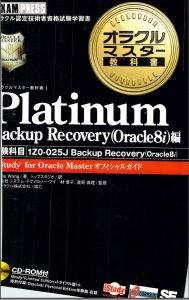 オラクルマスター教科書 Platinum BackupRecovery(Oracle8i)編