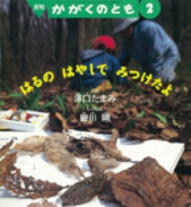 はるのはやしでみつけたよ　かがくのとも　1997年2号