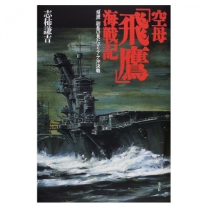 空母「飛鷹」海戦記―「飛鷹」副長の見たマリアナ沖決戦