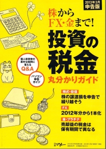 日経マネー 2013年03月号付録 投資の税金丸分かりガイド