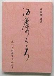 治療のこころ　巻一・対話するふたり