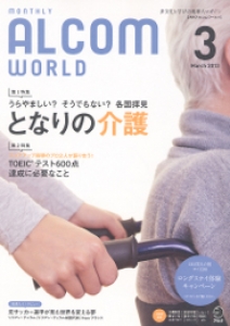 アルコムワールド　2013年3月号　Monthly ALCOM WORLD