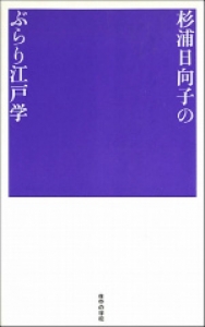 杉浦日向子のぶらり江戸学