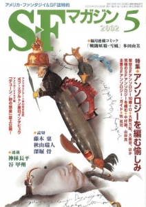 SFマガジン 2002年5月号 【特集】アンソロジーを編む愉しみ