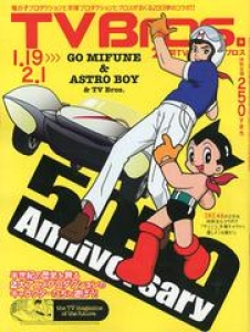 TV Bros (テレビブロス) 2013年1/19号 【表紙】 鉄腕アトム&三船剛(マッハGoGoGo) (雑誌) / 東京ニュース通信社 