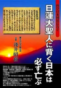 日蓮大聖人に背く日本は必ず亡ぶ