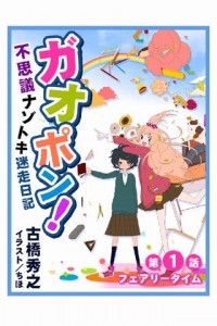 ガオポン 不思議ナゾトキ迷走日記フェアリータイム 1巻 感想 レビュー 読書メーター