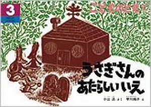 こどものとも年中向き　２０１３年3月号　うさぎさんのあたらしいいえ