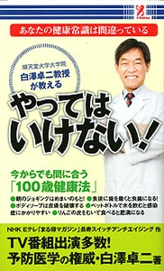 あなたの健康常識は間違っている　やってはいけない！