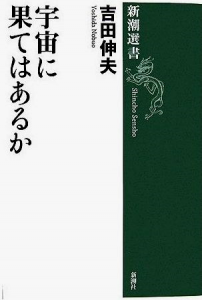 宇宙に果てはあるか (新潮選書)