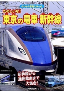 たのしいな!東京の電車・新幹線―新幹線から通勤電車まで大集合! (のりもの写真えほん) 