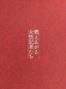 映画「燃えあがる女性記者たち」劇場パンフレット