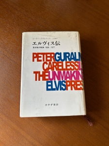 エルヴィス伝 復活後の軌跡 1958-1977-