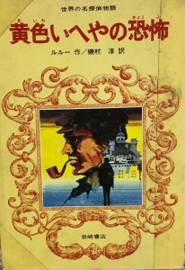 黄色いへやの恐怖（世界の名探偵物語）