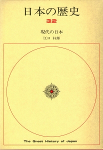 日本の歴史 第32巻 現代の日本