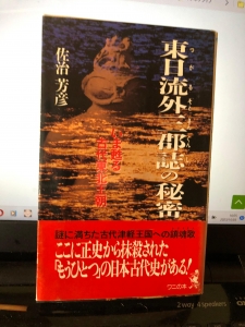 東日流外三群誌の秘密