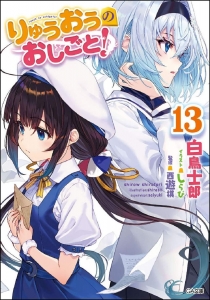 The Ryuo's Work is Never Done!, Vol. 13