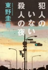 犯人のいない殺人の夜 (光文社文庫)